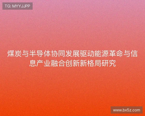 煤炭与半导体协同发展驱动能源革命与信息产业融合创新新格局研究
